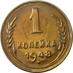 СССР 1 копейка 1948 год - XF+