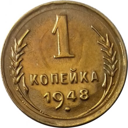 СССР 1 копейка 1948 год - XF+