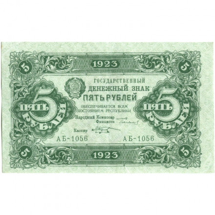 РСФСР 5 рублей 1923 год - второй выпуск - М. Козлов - XF-