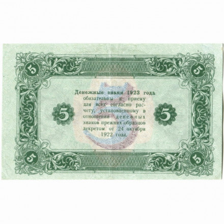 РСФСР 5 рублей 1923 год - второй выпуск - М. Козлов - XF-