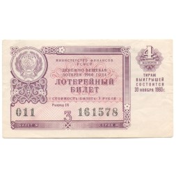 Лотерейный билет РСФСР Денежно-вещевая лотерея 1960 года, три рубля, 4-ый выпуск VF