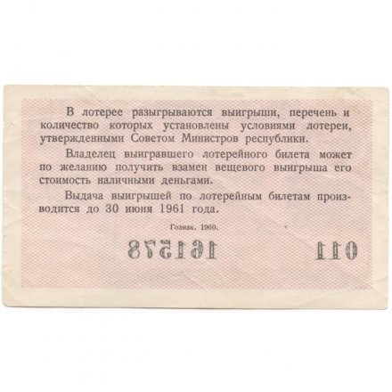 Лотерейный билет РСФСР Денежно-вещевая лотерея 1960 года, три рубля, 4-ый выпуск VF