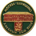 Значок Москва. Царицыно. Хлебный дом XVIII век