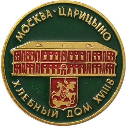 Значок Москва. Царицыно. Хлебный дом XVIII век