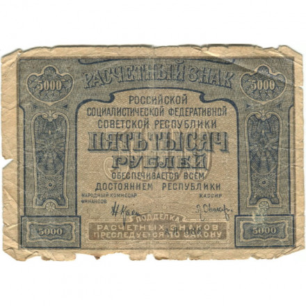 РСФСР 5000 рублей 1921 год - без ошибки на реверсе - Л.Оников - G