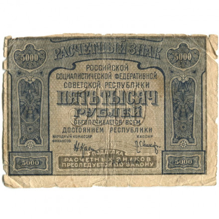 РСФСР 5000 рублей 1921 год - без ошибки на реверсе - Л.Оников - G