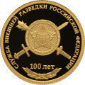 Россия 50 рублей 2020 год - 100-летие со дня образования Службы внешней разведки Российской Федерации