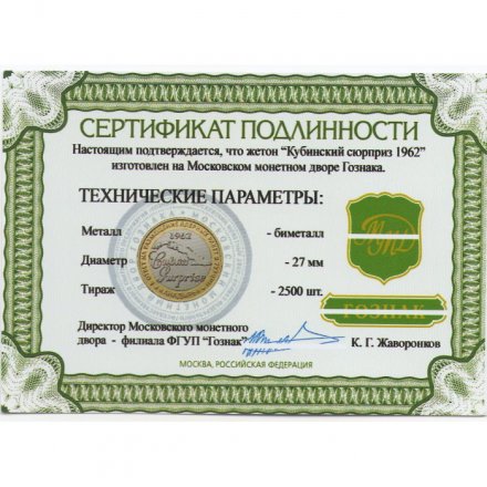 Жетон &quot;Кубинский сюрприз&quot; 1962 год. ММД. 2016 год, с сертификатом