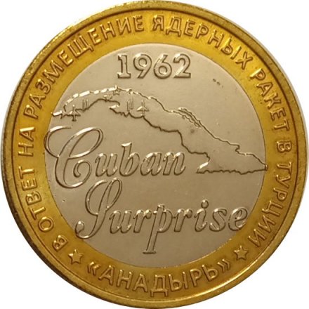 Жетон &quot;Кубинский сюрприз&quot; 1962 год. ММД. 2016 год, с сертификатом