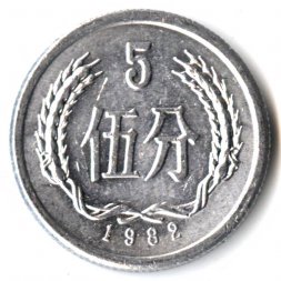 Китай 5 феней 1982 год - Главные ворота дворца Тай Ху-Тиен