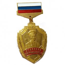 Знак Отличник Пограничной службы I степени