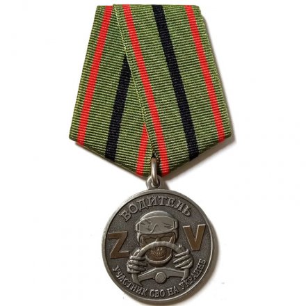 Медаль &quot;Участник СВО на Украине&quot; Водитель, с удостоверением