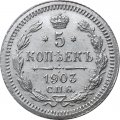 5 копеек 1903 год СПБ АР Николай II (1894—1917) - UNC