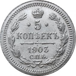 5 копеек 1903 год СПБ АР Николай II (1894—1917) - UNC