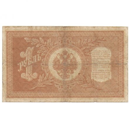 Временное правительство 1 рубль 1898 год - серия НА128-НБ310, 1917 год выпуска - Шипов - Поликарпович - VG