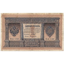 Временное правительство 1 рубль 1898 год - серия НА128-НБ310, 1917 год выпуска - Шипов - Поликарпович - VG