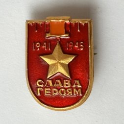 Значок. Слава героям 1941-1945