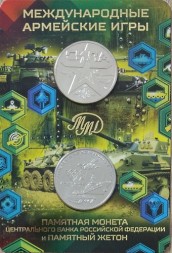 Международные Армейские игры. Монета и жетон - 25 рублей - Буклет Гознак - 2018