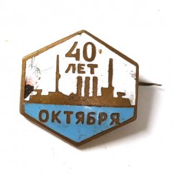 Значок 40 лет Октября. Аврора. Клеймо Ленэмальер, тяжелый