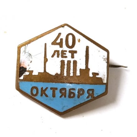 Значок 40 лет Октября. Аврора. Клеймо Ленэмальер, тяжелый