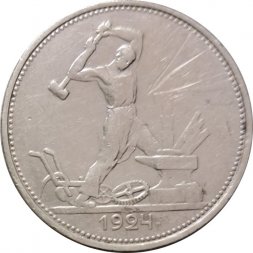 СССР Один полтинник 1924 год (ТР) - VF-