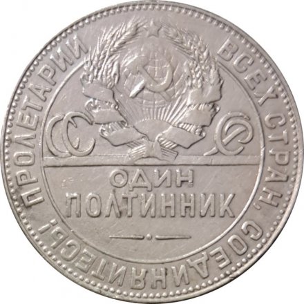 СССР Один полтинник 1924 год (ТР) - VF-