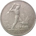 СССР Один полтинник 1924 год (ТР) - VF-