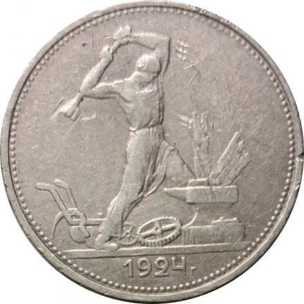 СССР Один полтинник 1924 год (ТР) - VF-