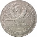 СССР Один полтинник 1924 год (ТР) - VF-