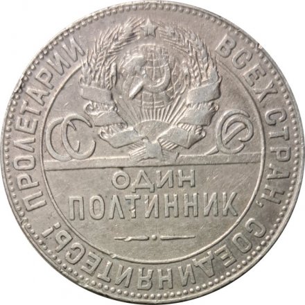 СССР Один полтинник 1924 год (ТР) - VF-