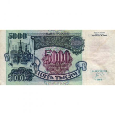 Россия 5000 рублей 1992 год - VF