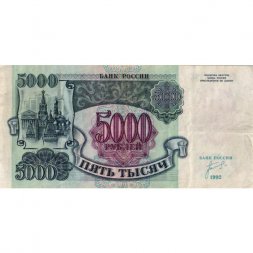 Россия 5000 рублей 1992 год - VF