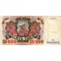 Россия 10000 рублей 1992 год - VF