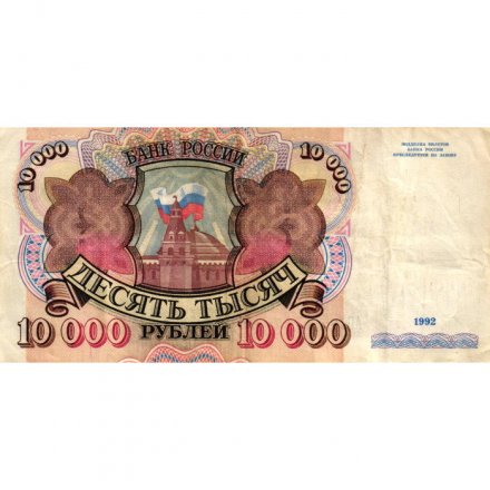 Россия 10000 рублей 1992 год - VF