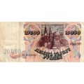 Россия 10000 рублей 1992 год - VF