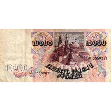 Россия 10000 рублей 1992 год - VF