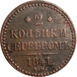 2 копейки 1841 год ЕМ Николай I (1825 - 1855) - вензель не украшен - F