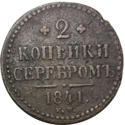 2 копейки 1841 год ЕМ Николай I (1825 - 1855) - вензель не украшен - F+