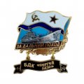 Знак За дальний поход. БДК &quot;Сергей Лазо&quot;. Флаг СССР