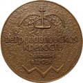 Медаль настольная &quot;Петропавловская крепость заложена в 1703 году&quot;