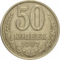 СССР 50 копеек 1987 год - VF