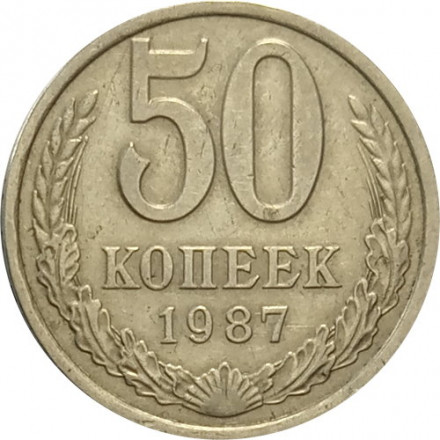 СССР 50 копеек 1987 год - VF