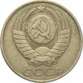 СССР 50 копеек 1987 год - VF