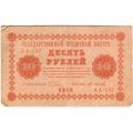 РСФСР 10 рублей 1918 год - М.Осипов - F+