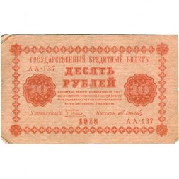 РСФСР 10 рублей 1918 год - М.Осипов - F+