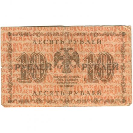 РСФСР 10 рублей 1918 год - М.Осипов - F+