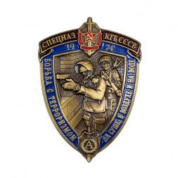 Знак Спецназ КГБ СССР " Борьба с терроризмом на суше, в воздухе и на воде" 1974 г. Альфа (латунь, винт)