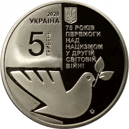 Украина 5 гривен 2020 год - 75 лет победе над нацизмом во Второй мировой войне 1939-1945