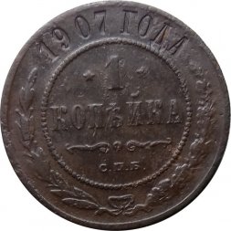 1 копейка 1907 год СПБ Николай II (1894—1917) - F+