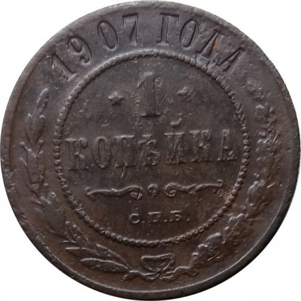 1 копейка 1907 год СПБ Николай II (1894—1917) - F+
